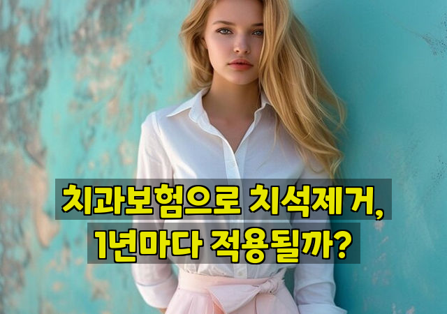 치과보험으로 치석제거, 1년마다 적용될까?