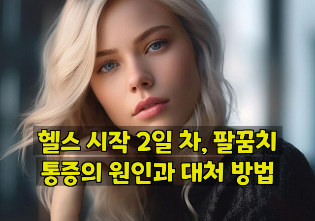 헬스 시작 2일 차, 팔꿈치 통증의 원인과 대처 방법